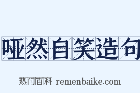 哑然自笑造句是什么意思的图片